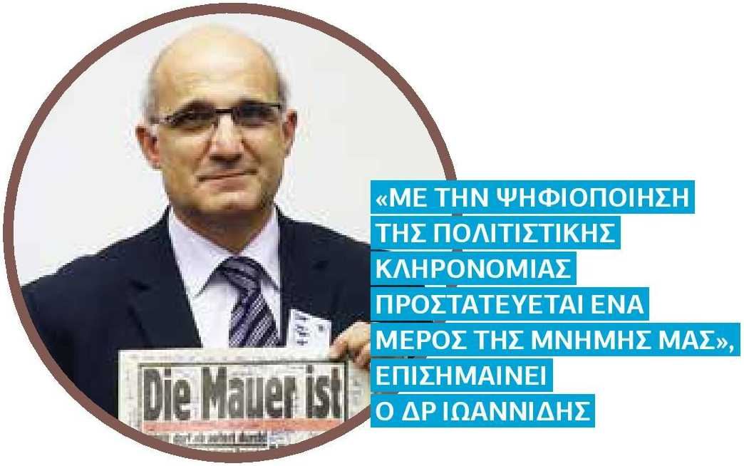 ΓΙΑΤΙ ΕΙΝΑΙ ΣΗΜΑΝΤΙΚΗ Η ΨΗΦΙΟΠΟΙΗΣΗ ΤΗΣ ΠΟΛΙΤΙΣΤΙΚΗΣ ΚΛΗΡΟΝΟΜΙΑΣ Πα τη διάσωση, διαφύλαξη, οργάνωση και διάδοση του πολιτιστικού μας αποθέματος για τις μέλλουσες γενιές.