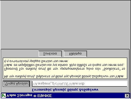 Η εγκατάσταση του VALUE Κεφάλαιο 1 ο Πώς να δημιουργήσετε εικονίδιο του Value Μπορείτε να δημιουργήσετε το κατάλληλο εικονίδιο στην επιφάνεια εργασίας και να τρέχετε το Value κατευθείαν από το