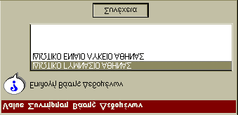 Κεφάλαιο 6 ο Ειδικά Θέματα 6.3 Επαναφορά Αρχείων (Restore) Με τη λειτουργία Επαναφορά Αντιγράφων Ασφαλείας αντικαθιστάτε τα αρχεία του σκληρού δίσκου με αυτά των δισκετών.