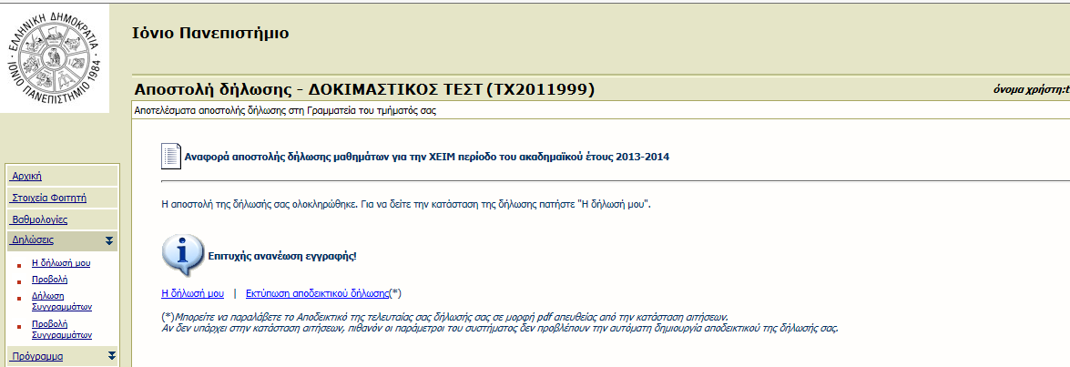 ακόλουθο μήνυμα : Αν στην οθόνη αυτή ο φοιτητής επιλέξει Εκτύπωση