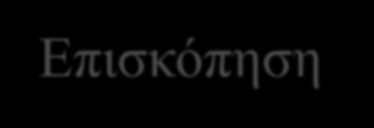 Βιβλιογραφική Επισκόπηση Στόχοι προώθησης πωλήσεων 7. Να φέρνει περισσότερους πελάτες στο κατάστημα λιανικής πώλησης όπου γίνεται προώθηση πωλήσεων. 8.