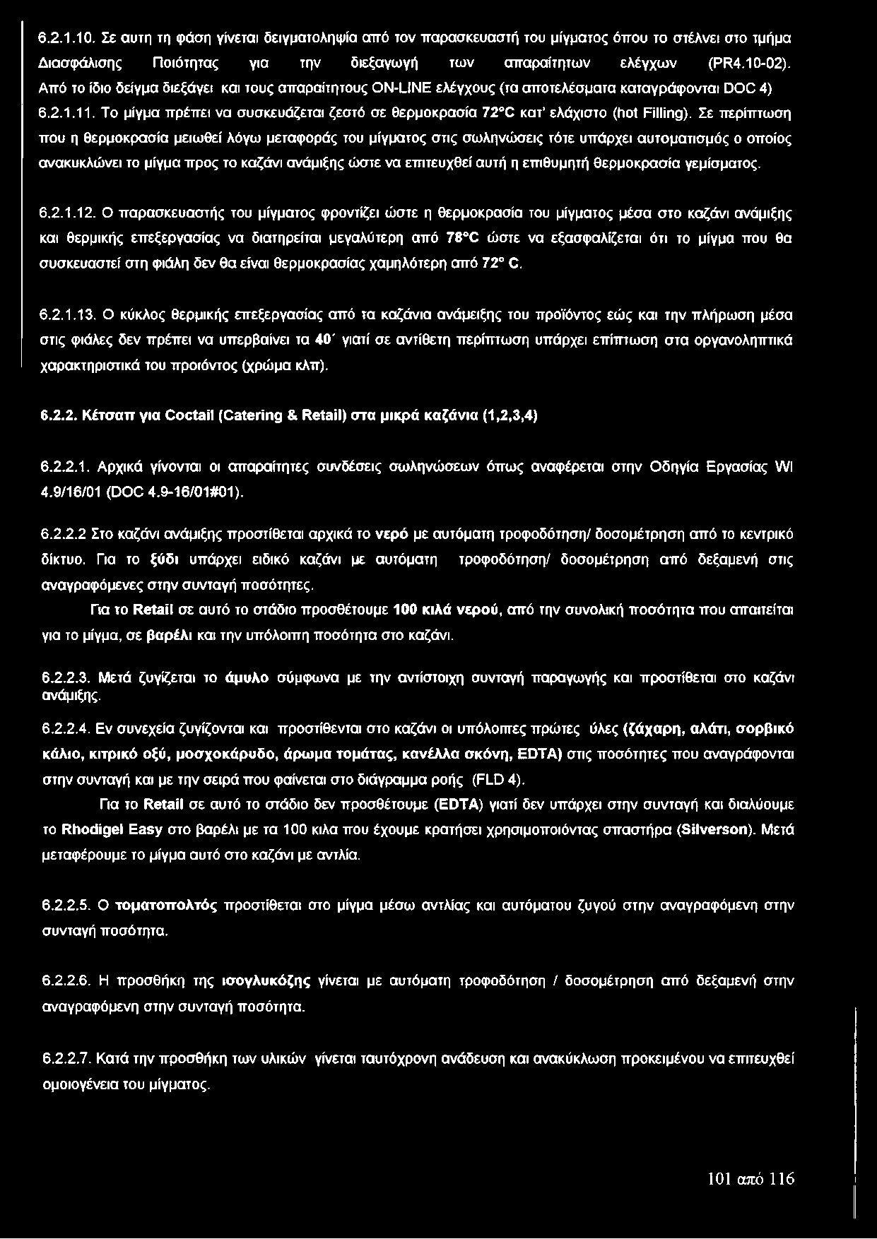 Το μίγμα πρέπει να συσκευάζεται ζεστό σε θερμοκρασία 72 C κατ ελάχιστο (hot Filling).