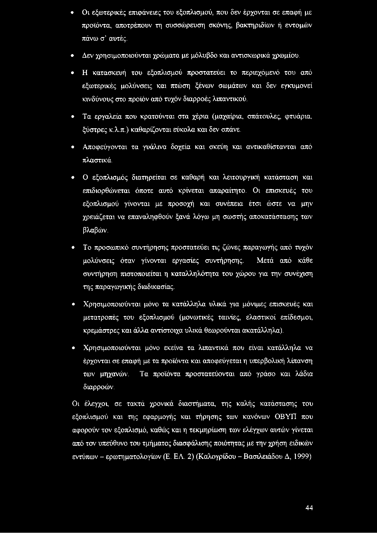 Η κατασκευή του εξοπλισμού προστατεύει το περιεχόμενό του από εξωτερικές μολύνσεις και πτώση ξένων σωμάτων και δεν εγκυμονεί κινδύνους στο προϊόν από τυχόν διαρροές λιπαντικού.