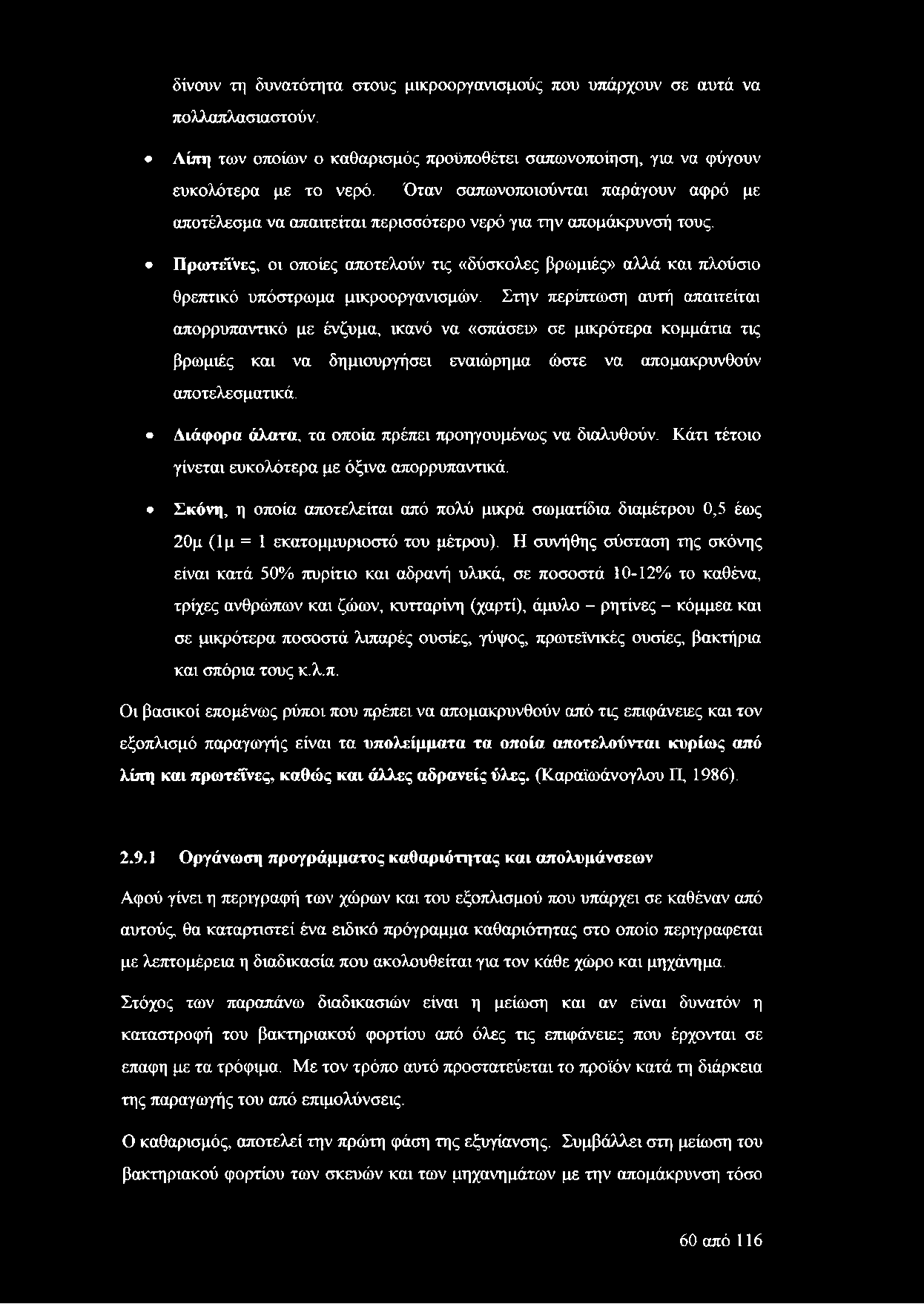 Πρωτεΐνες, οι οποίες αποτελούν τις «δύσκολες βρωμιές» αλλά και πλούσιο θρεπτικό υπόστρωμα μικροοργανισμών.