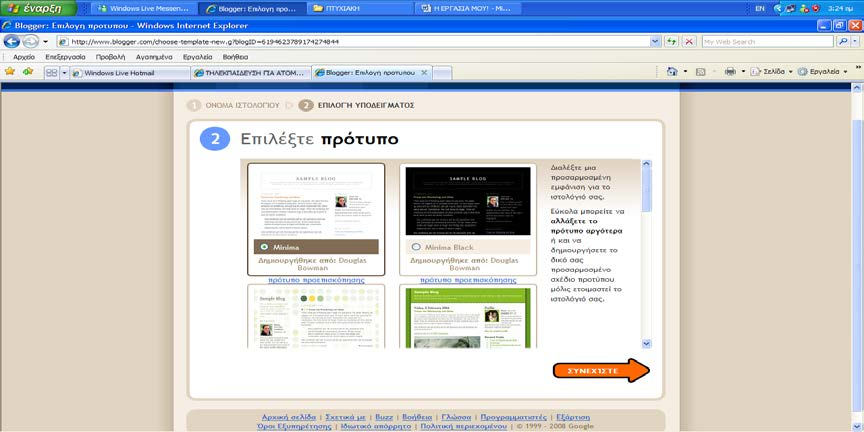 62 Και το τελευταίο βήμα είναι η επιλογή ενός από τα πολλά πρότυπα που θεωρούνται περισσότερο κατάλληλα και πιο ευχάριστα (εικόνα 5). Εικόνα 5 Πως διαμορφώθηκε το ιστολόγιο.