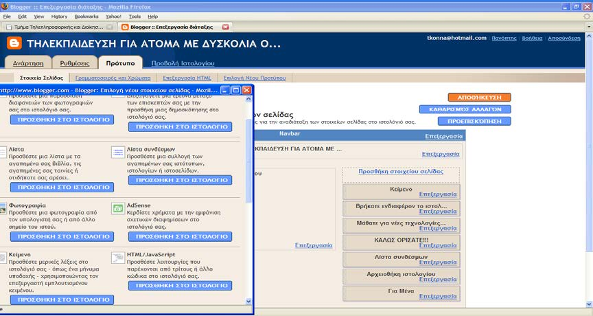 Από αυτή την καρτέλα γίνεται η μορφοποίηση του κειμένου. Εικόνα 8 2.2 PBWIKI Το δεύτερο ιστολόγιο ήταν στο www.pbwiki.