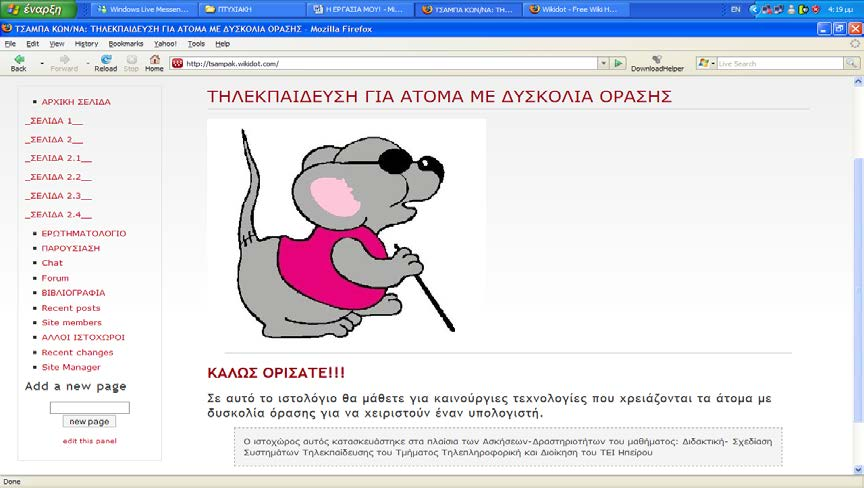 χρησιμοποιηθεί για το τηλεμαθημά ήταν στο www.wikidot.com με όνομα tsampak.