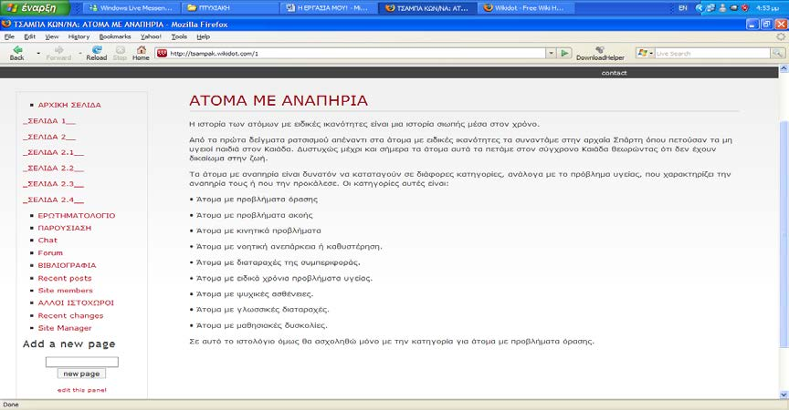 69 Στα αριστερά της αρχικής σελίδας υπάρχουν σύνδεσμοι όπου ανοίγουν τις κατάλληλες σελίδες για την περιήγηση μέσα στο ιστολόγιο. Στους συνδέσμους με το όνομα Σελίδα 1, Σελίδα 2, Σελίδα 2.