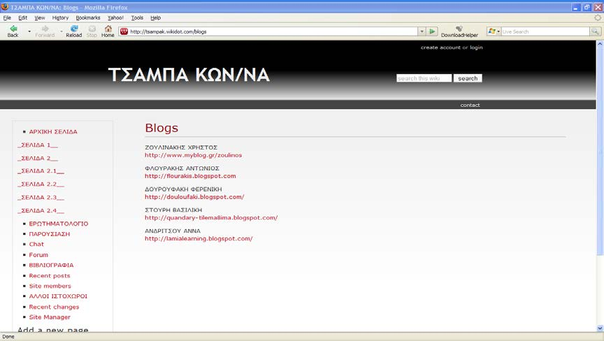 73 Εικόνα 23 Πως δημιουργήθηκε ο χώρος στο wikidot. Για να δοθεί ο χώρος στο www.wikidot.com δεν χρειάστηκε να φτιαχτεί κάποιος λογαριασμός.