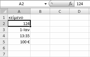 Κεφάλαιο 1: Γνωριμία με το Excel 17 Εικόνα 1.8 Το Excel θα στοιχίσει αυτόματα τα στοιχεία, ανάλογα με το αν θα τα θεωρήσει κείμενο ή αριθμούς.