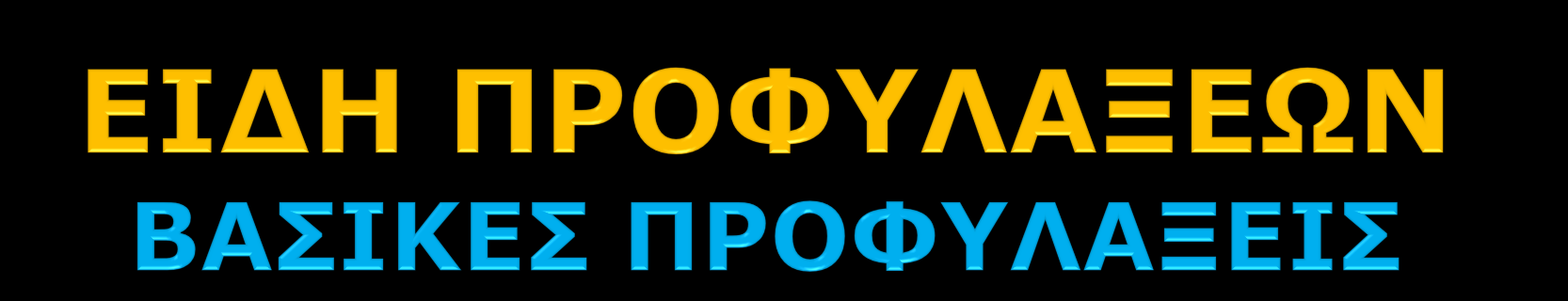 Πξέπεη λα ιακβάλνληαη απφ φιν ην πξνζσπηθφ, γηα φινπο ηνπο αζζελείο, γηα θάζε κνιπζκέλν αληηθείκελν. Πξηλ θαη κεηά απφ θάζε θξνληίδα, πγηεηλή ησλ ρεξηψλ.