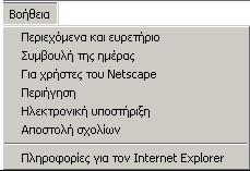 o Τη γραμμή διεύθυνσης o Το