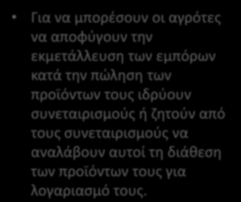 από τους συνεταιρισμούς να αναλάβουν αυτοί τη διάθεση των προϊόντων τους για λογαριασμό τους.