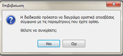 Στην επόμενη φόρμα ορίζεται η περίοδος διαγραφής, με δυνατότητα επιλογής περιοδικότητας (μήνας, τρίμηνο, εξάμηνο) και κατόπιν την επιλογή της περιόδου που αφορά.