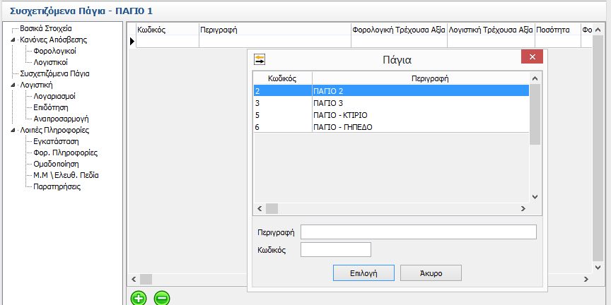 Συμπληρώνοντας τον κωδικό ο οποίος θα χαρακτηρίζει μοναδικά το πάγιο, την Περιγραφή και επιλέγοντας τo checkbox, ενεργοποιείται αυτόματα και το πεδίο.