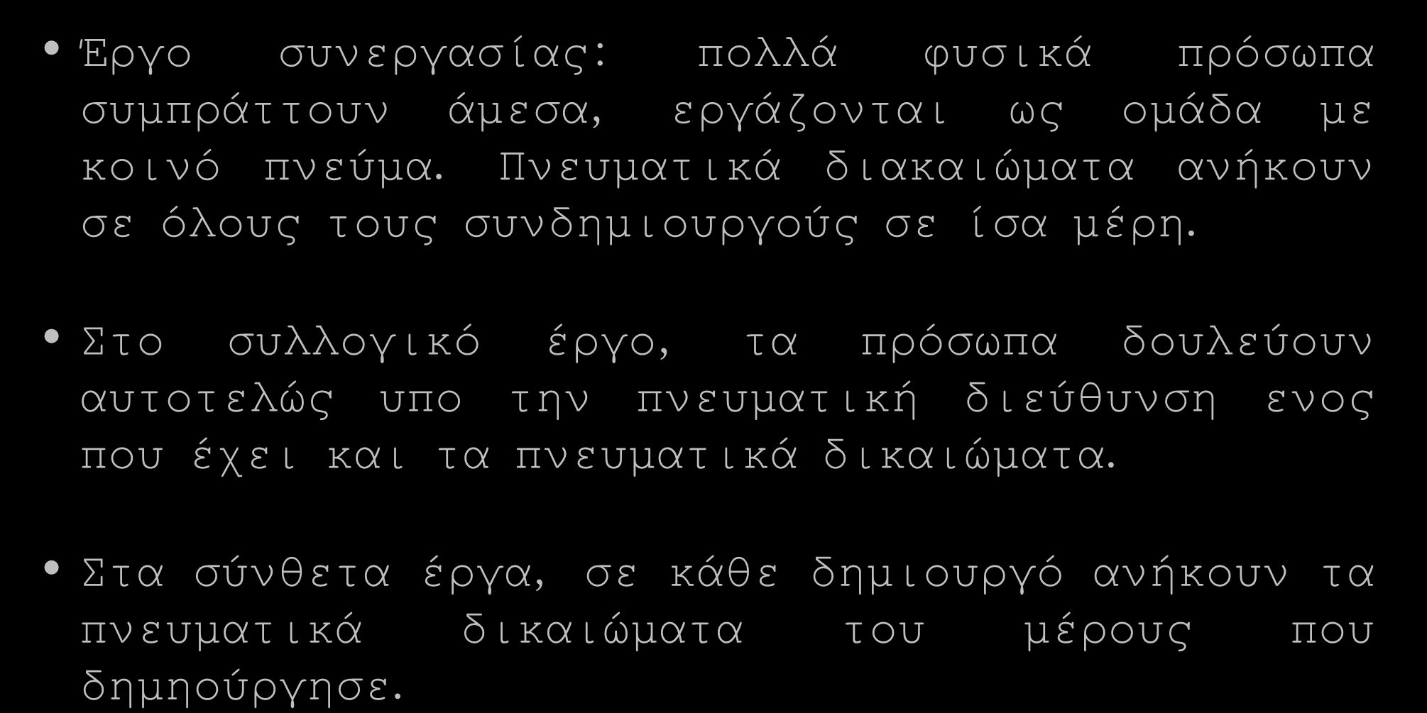 Φορείς πνευματικών δικαιωμάτων - Πολιτισμική Κληρονομιά Έργο συνεργασίας: πολλά φυσικά πρόσωπα συμπράττουν άμεσα, εργάζονται ως ομάδα με κοινό πνεύμα.