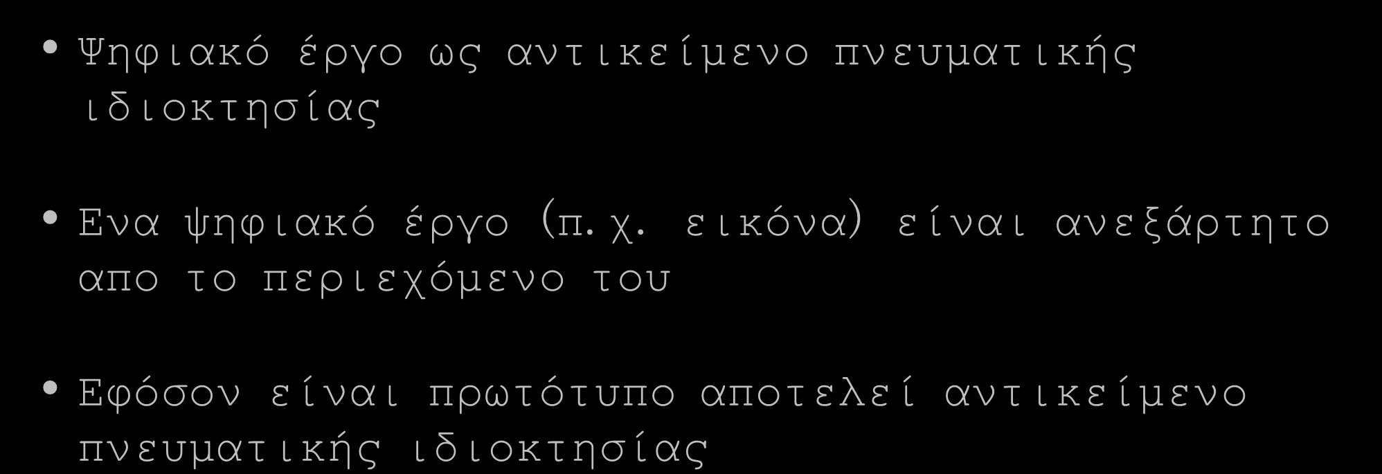 Ρυθμιστικό Πλαίσιο Ψηφιακό έργο ως αντικείμενο πνευματικής ιδιοκτησίας Ενα ψηφιακό έργο (π.χ.