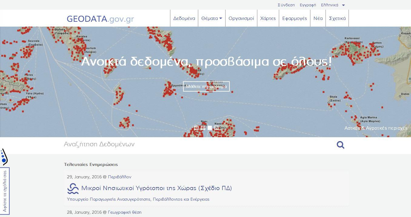 Παράρτημα Παράρτημα α: Αξιοποίηση του GEODATA Λήψη (download) διανυσματικών αρχείων από τον ιστοχώρο GEODATA.gov.gr και εισαγωγή τους στο QGIS. Μεταφόρτωση (upload) αρχείων του QGIS στο labs.geodata.