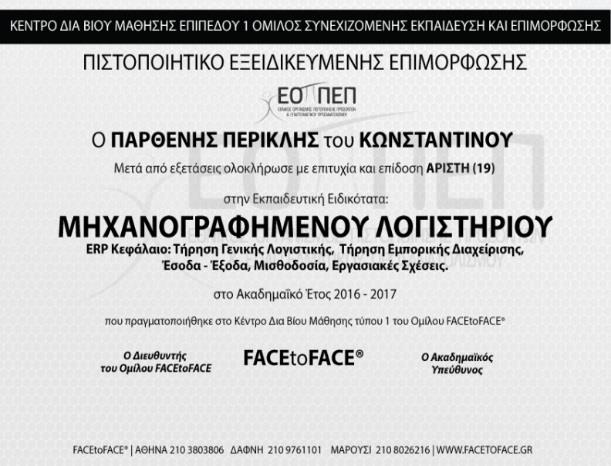 Π το οποίο αποκτάτε από τον Εκπαιδευτικό και Εξεταστικό μας όμιλο, αποδεικνύει στον εργοδότη σας, ότι έχετε τα