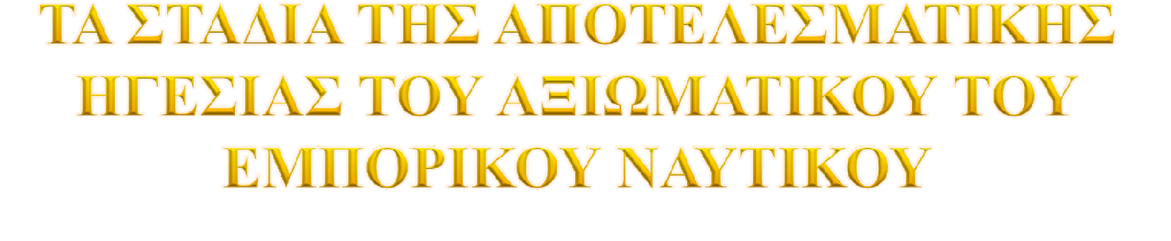 Πρώτο στάδιο : εκτίμηση ευκαιριών, πόρων, αναγκών και αδυναμιών του οργανισμού και του περιβάλλοντος και