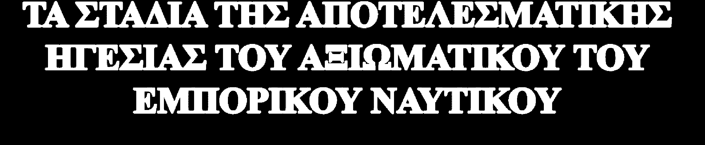 Δεύτερο στάδιο : Έκφραση και επικοινωνία του οράματος-αποστολής, Τρίτο στάδιο : Δέσμευση και δημιουργία κλίματος