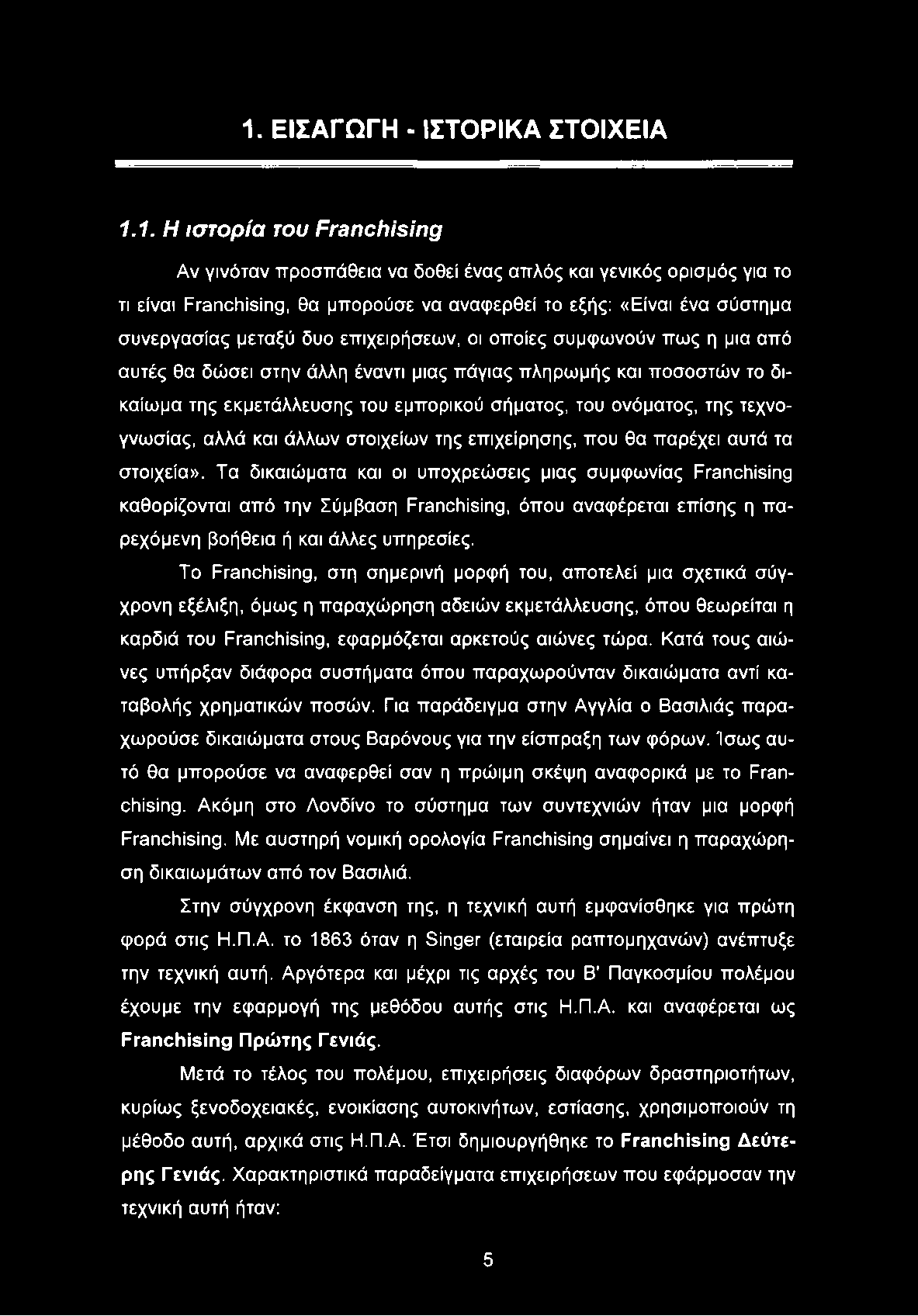 του ονόματος, της τεχνογνωσίας, αλλά και άλλων στοιχείων της επιχείρησης, που θα παρέχει αυτά τα στοιχεία».