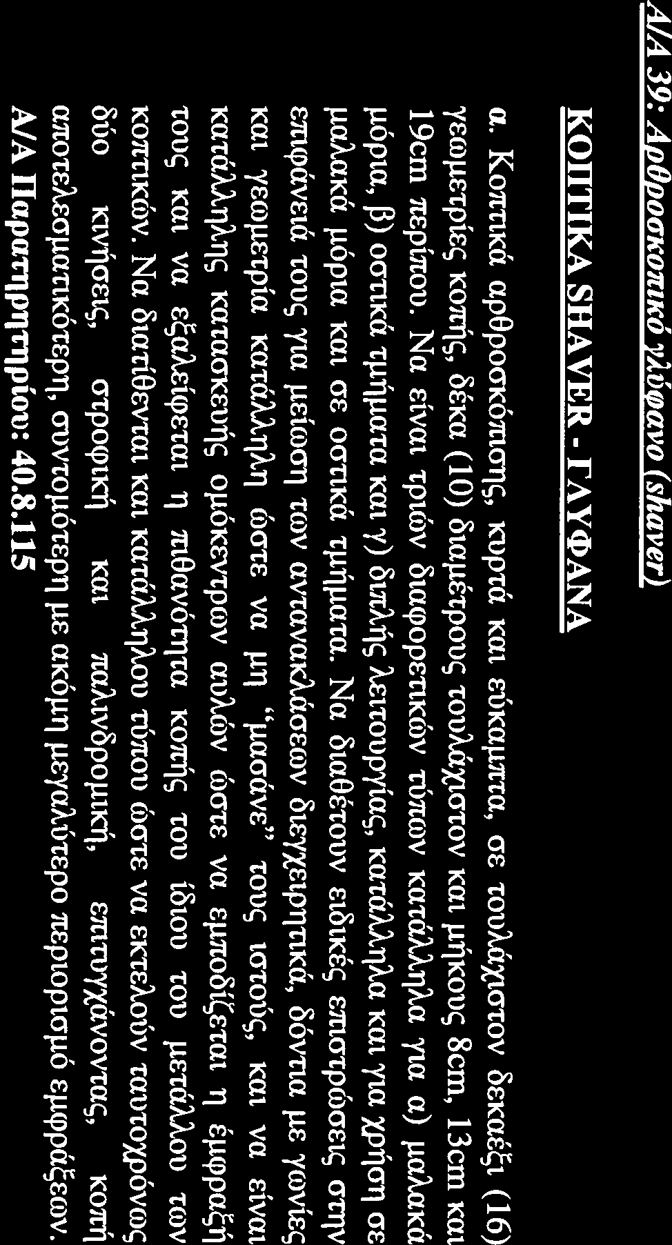 Να διατίθεται σε τουλάχιστον Τέσσερις (4) διαμέτρους και εννέα (9) διαφορετικά μήκη, γωρίς σύνδεση για ανασσόφηση ώστε να είναι κατάλληλα για αρθροσκοπικές επεμβάσεις μεγάλων και μικρών αρθρώσεων.