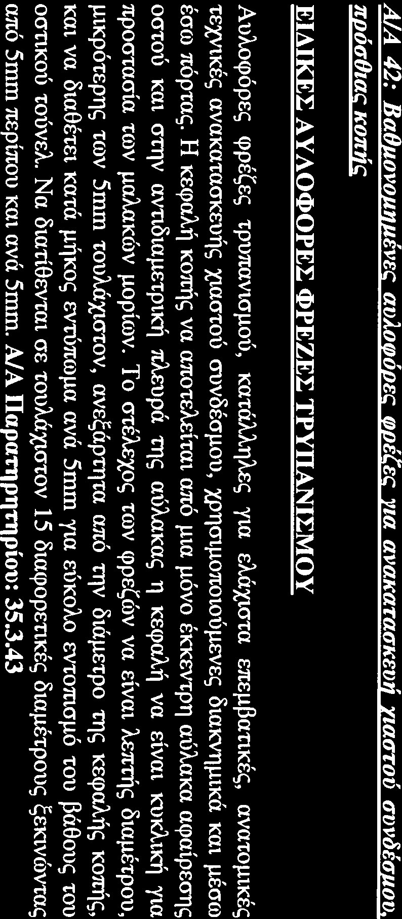 5ιπιτι μήκους στα άκρα τους, διαθέσιμοι σε τουλάχιστον τρία (3) μεγέθη. Α/Α Παρατηρητηρίου: 40.5.32 β.