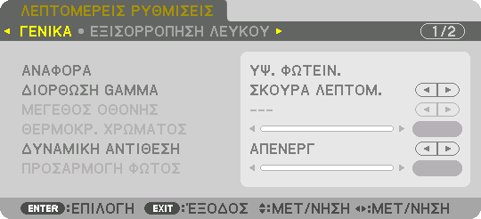 5. Χρήση του Μενού επί της Οθόνης [ΛΕΠΤΟΜΕΡΕΙΣ ΡΥΘΜΙΣΕΙΣ] [ΓΕΝΙΚΑ] Αποθήκευση των Εξατομικευμένων Ρυθμίσεών Σας [ΑΝΑΦΟΡΑ] Η λειτουργία αυτή σάς επιτρέπει να αποθηκεύσετε τις εξατομικευμένες ρυθμίσεις