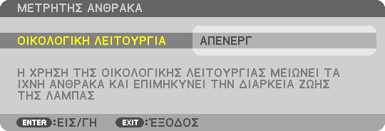 5. Χρήση του Μενού επί της Οθόνης Ενεργοποίηση/Απενεργοποίηση του Οικολογικού Μηνύματος [ΟΙΚΟΛΟΓΙΚΟ ΜΗΝΥΜΑ] Αυτή η επιλογή ενεργοποιεί ή απενεργοποιεί τα ακόλουθα μηνύματα κατά την ενεργοποίηση της