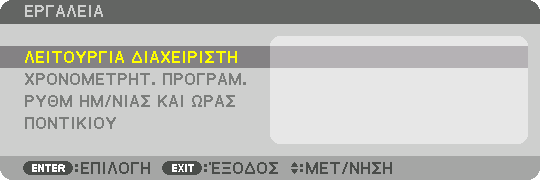 5. Χρήση του Μενού επί της Οθόνης [ΧΕΙΡΙΣΤΗΡΙΟ] ΕΡΓΑΛΕΙΑ ΛΕΙΤΟΥΡΓΙΑ ΔΙΑΧΕΙΡΙΣΤΗ Το στοιχείο αυτό σάς επιτρέπει να επιλέξετε τη ΛΕΙΤΟΥΡΓΙΑ ΜΕΝΟΥ, να αποθηκεύσετε τις ρυθμίσεις