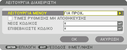 ΛΕΙΤΟΥΡΓΙΑ ΜΕΝΟΥ ΤΙΜΕΣ ΡΥΘΜΙΣΗΣ ΜΗ ΑΠΟΘΗΚΕΥΣΗΣ ΝΕΟΣ ΚΩΔΙΚΟΣ/ΕΠΙΒΕ- ΒΑΙΩΣΤΕ ΚΩΔΙΚΟ Επιλέξτε είτε το μενού [ΒΑΣΙΚΟ] 