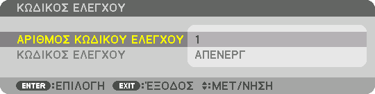 Ρύθμιση κωδικού της συσκευής προβολής [ΚΩΔΙΚΟΣ ΕΛΕΓΧΟΥ] 5.
