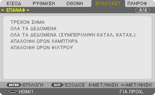 Επιστροφή στις Εργοστασιακές Προεπιλογές [ΕΠΑΝΑΦ] 5.