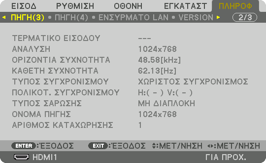 5. Χρήση του Μενού επί της Οθόνης [ΠΗΓΗ(1)] ΤΕΡΜΑΤΙΚΟ ΕΙΣΟΔΟΥ ΟΡΙΖΟΝΤΙΑ ΣΥΧΝΟΤΗΤΑ ΤΥΠΟΣ ΣΥΓΧΡΟΝΙΣΜΟΥ ΤΥΠΟΣ ΣΑΡΩΣΗΣ ΑΡΙΘΜΟΣ ΚΑΤΑΧΩΡΗΣΗΣ. ΑΝΑΛΥΣΗ ΚΑΘΕΤΗ ΣΥΧΝΟΤΗΤΑ ΠΟΛΙΚΟΤ.