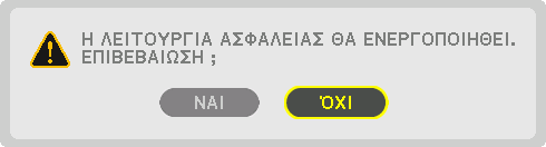 7. Πληκτρολογήστε τον ίδιο συνδυασμό των πλήκτρων και πατήστε το πλήκτρο ENTER. 3. Πρακτικές Λειτουργίες Θα εμφανιστεί η οθόνη επιβεβαίωσης. 8. Επιλέξτε [ΝΑΙ] και πατήστε το πλήκτρο ENTER.