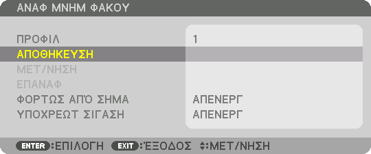3. Πρακτικές Λειτουργίες 6. Πατήστε τα πλήκτρα / για να επιλέξετε τον αριθμό [ΠΡΟΦΙΛ], και στη συνέχεια πατήστε το πλήκτρο ENTER. Επιστρέψτε στην οθόνη ρυθμίσεων της [ΑΝΑΦ ΜΝΗΜ ΦΑΚΟΥ]. 7.