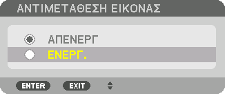 Αλλαγή της κύριας οθόνης με την υπο-οθόνη και αντιστρόφως 4. Προβολή Πολλαπλής Οθόνης 1. Πατήστε το πλήκτρο MENU για να εμφανιστεί το μενού επί της οθόνης και επιλέξτε [ΟΘΟΝΗ] [PIP/ΕΙΚΟΝΑ-ΕΙΚΟΝΑ].