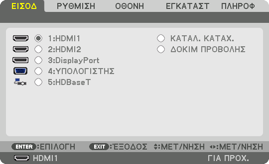 Χρήση του Καταλόγου Καταχωρήσεων 5. Χρήση του Μενού επί της Οθόνης Όταν γίνονται ρυθμίσεις της πηγής, οι ρυθμίσεις καταγράφονται αυτόματα στον Κατάλογο Καταχωρήσεων.