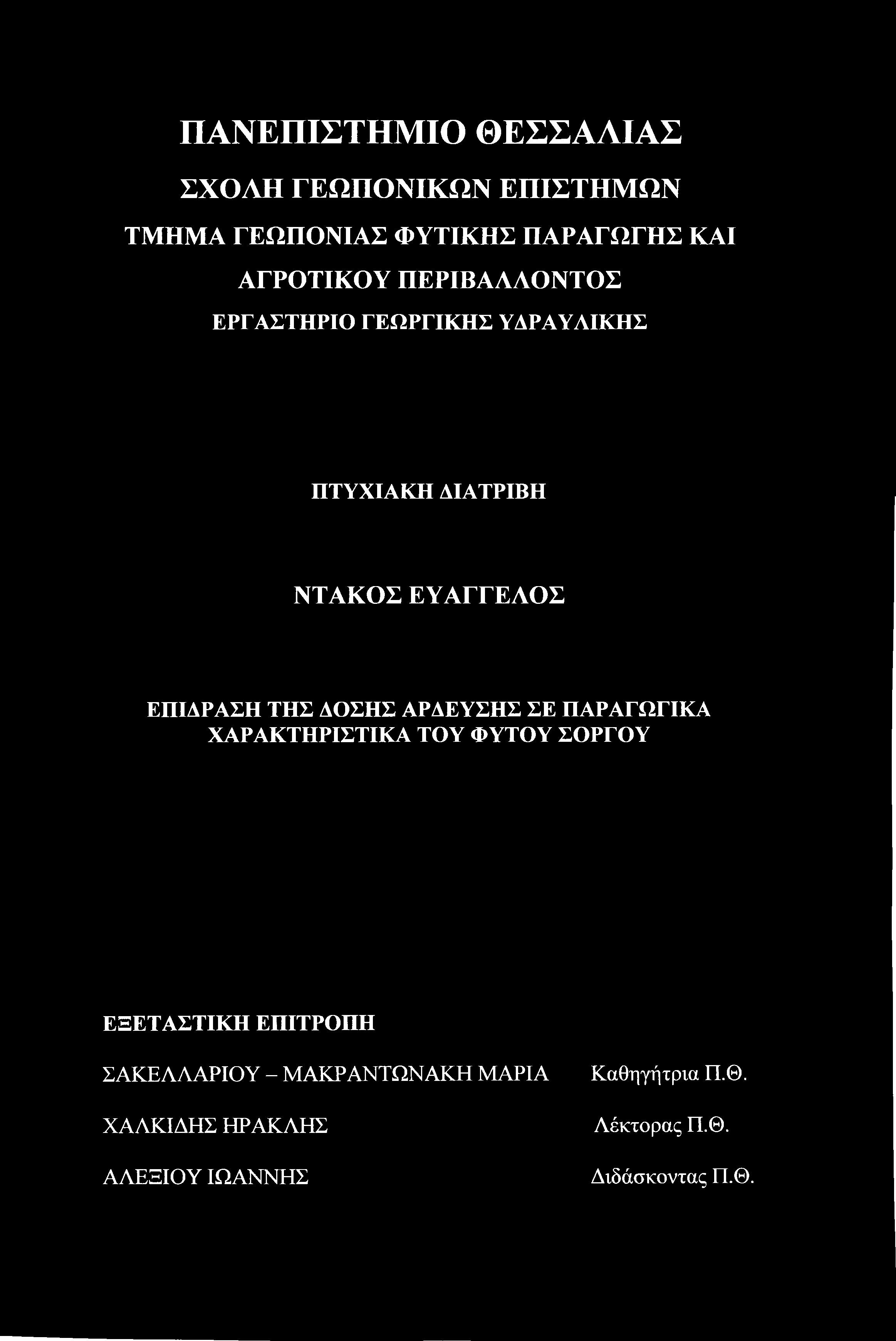 ΣΟΡΓΟΥ ΕΞΕΤΑΣΤΙΚΗ ΕΠΙΤΡΟΠΗ ΣΑΚΕΛΛΑΡΙΟΥ - ΜΑΚΡΑΝΤΩΝΑΚΗ ΜΑΡΙΑ ΧΑΛΚΙΔΗΣ ΗΡΑΚΛΗΣ ΑΛΕΞΙΟΥ ΙΩΑΝΝΗΣ Καθηγήτρια Π.Θ. Λέκτορας Π.Θ. Διδάσκοντας Π.