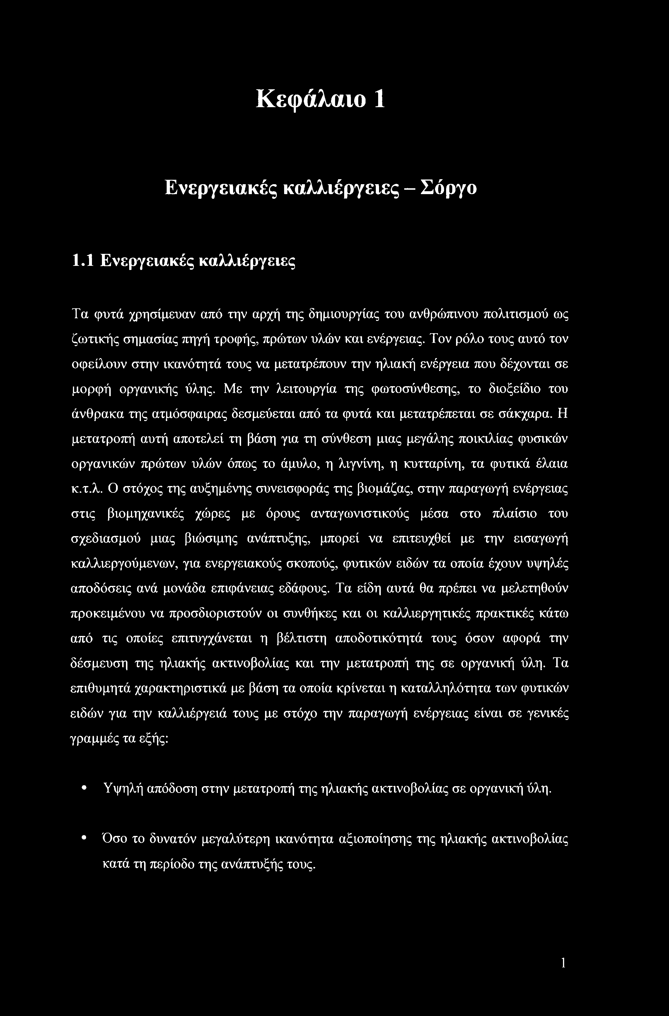 Τον ρόλο τους αυτό τον οφείλουν στην ικανότητά τους να μετατρέπουν την ηλιακή ενέργεια που δέχονται σε μορφή οργανικής ύλης.
