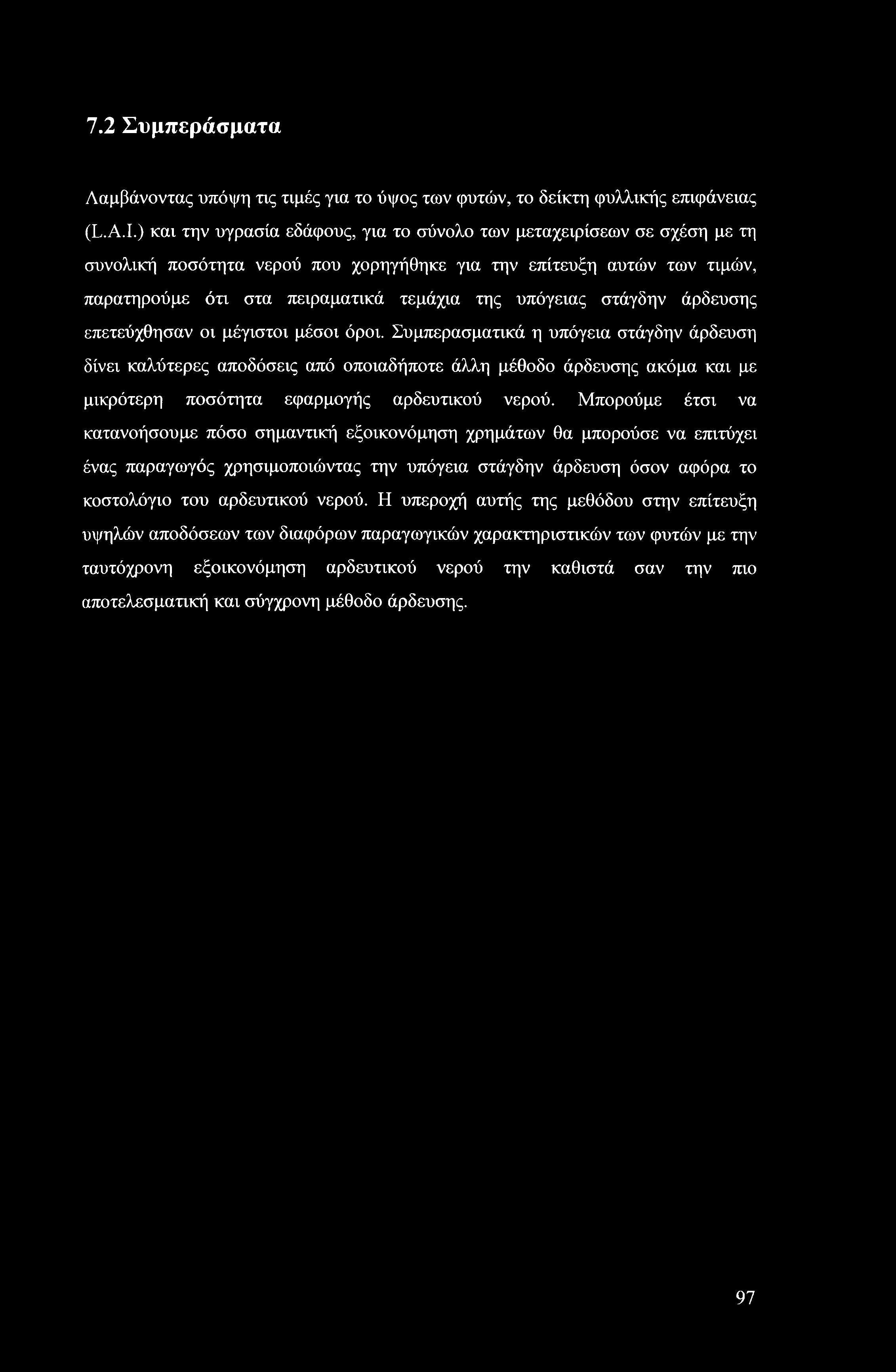 στάγδην άρδευσης επετεύχθησαν οι μέγιστοι μέσοι όροι.