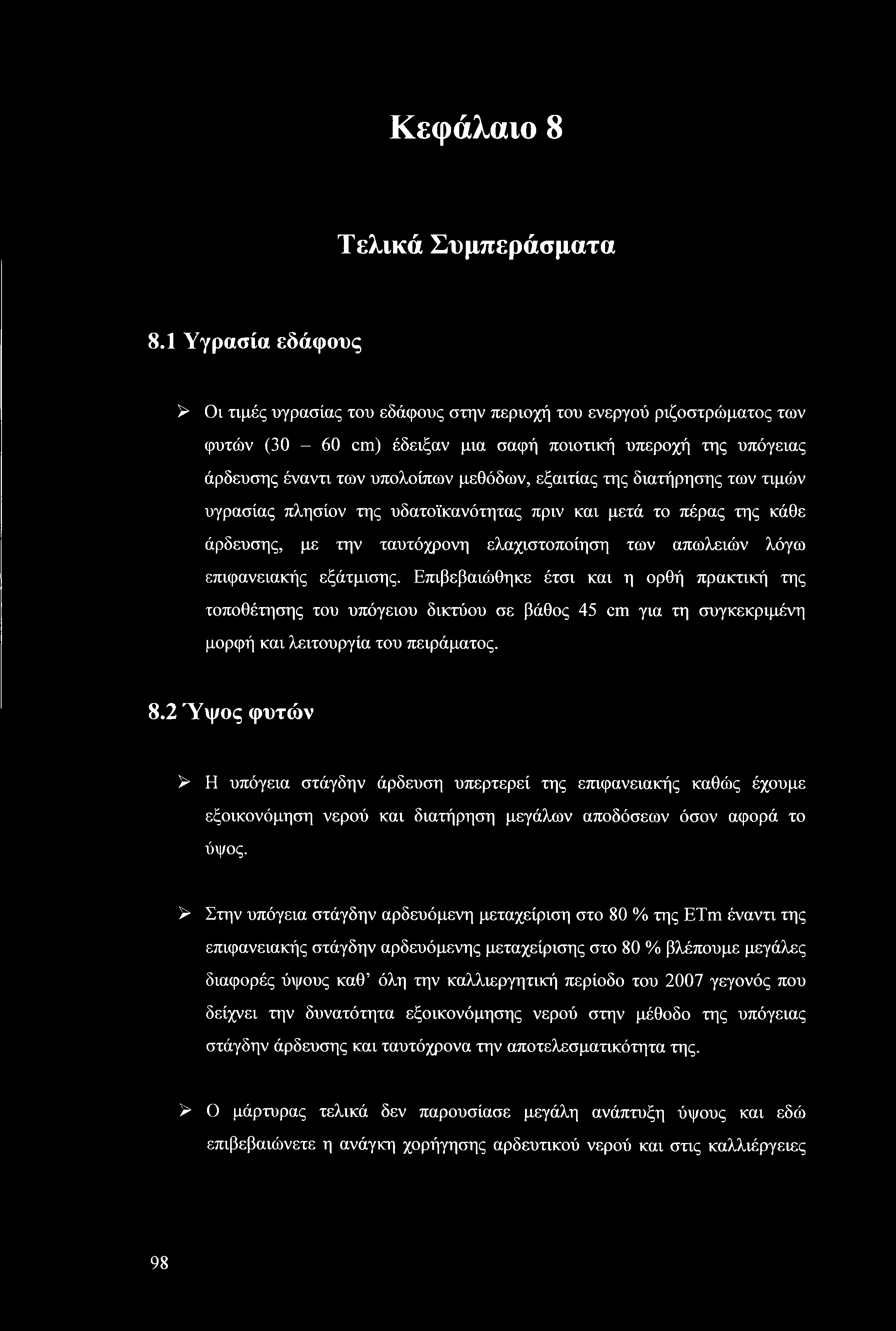 εξαιτίας της διατήρησης των τιμών υγρασίας πλησίον της υδατοϊκανότητας πριν και μετά το πέρας της κάθε άρδευσης, με την ταυτόχρονη ελαχιστοποίηση των απωλειών λόγω επιφανειακής εξάτμισης.