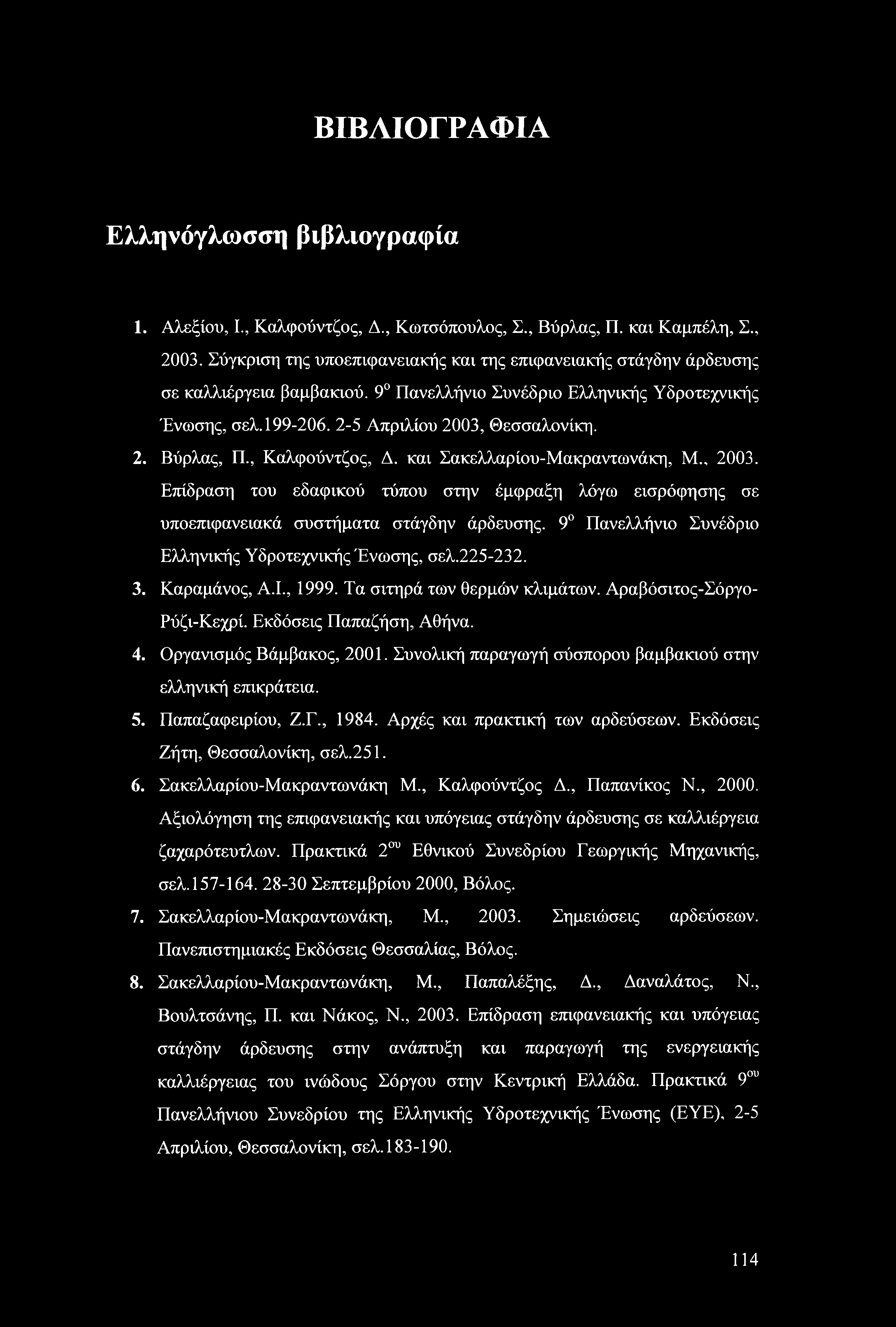 , Καλφούντζος, Δ. και Σακελλαρίου-Μακραντωνάκη, Μ., 2. Επίδραση του εδαφικού τύπου στην έμφραξη λόγω εισρόφησης σε υποεπιφανειακά συστήματα στάγδην άρδευσης.