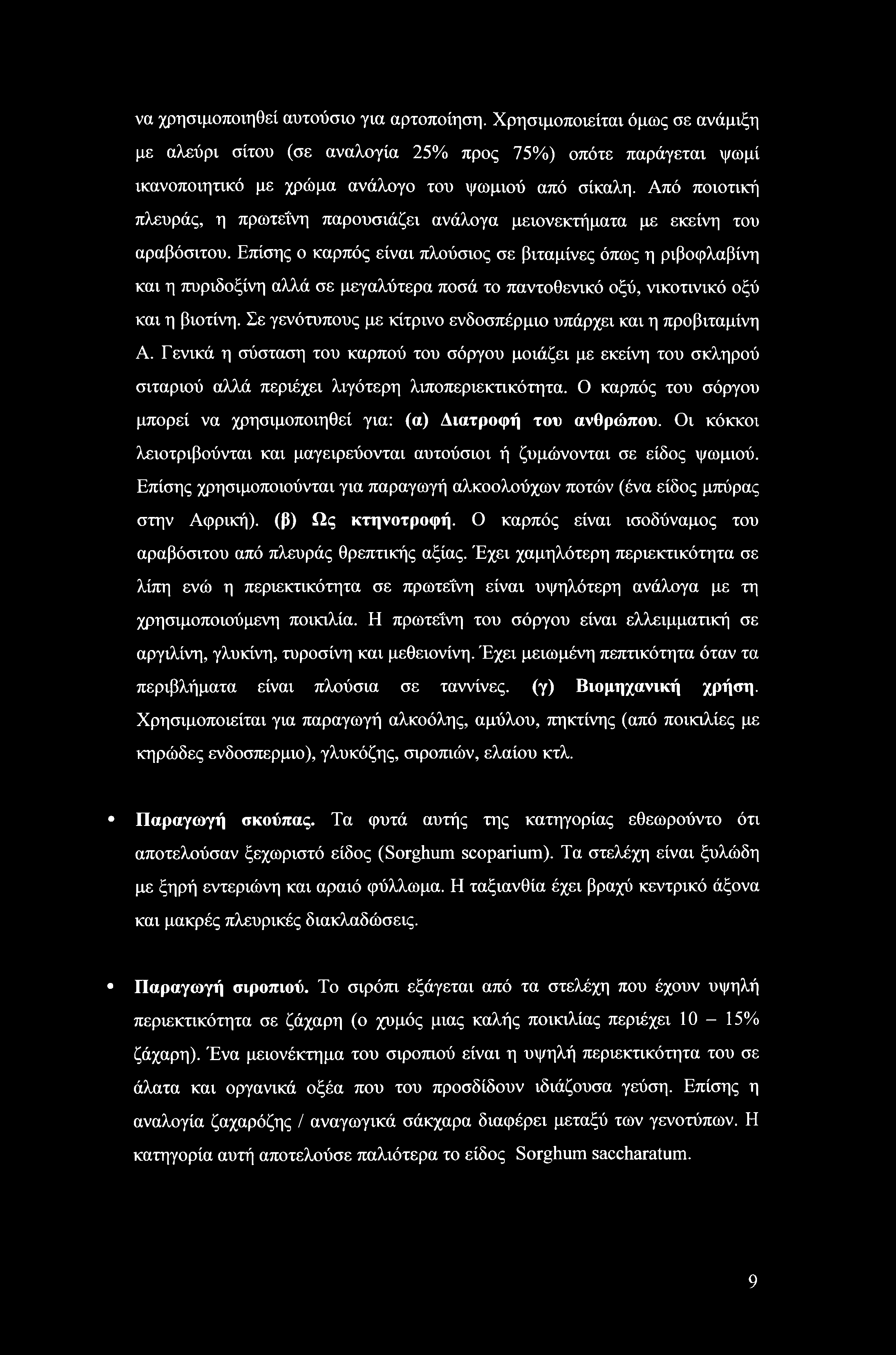 Επίσης ο καρπός είναι πλούσιος σε βιταμίνες όπως η ριβοφλαβίνη και η πυριδοξίνη αλλά σε μεγαλύτερα ποσά το παντοθενικό οξύ, νικοτινικό οξύ και η βιοτίνη.