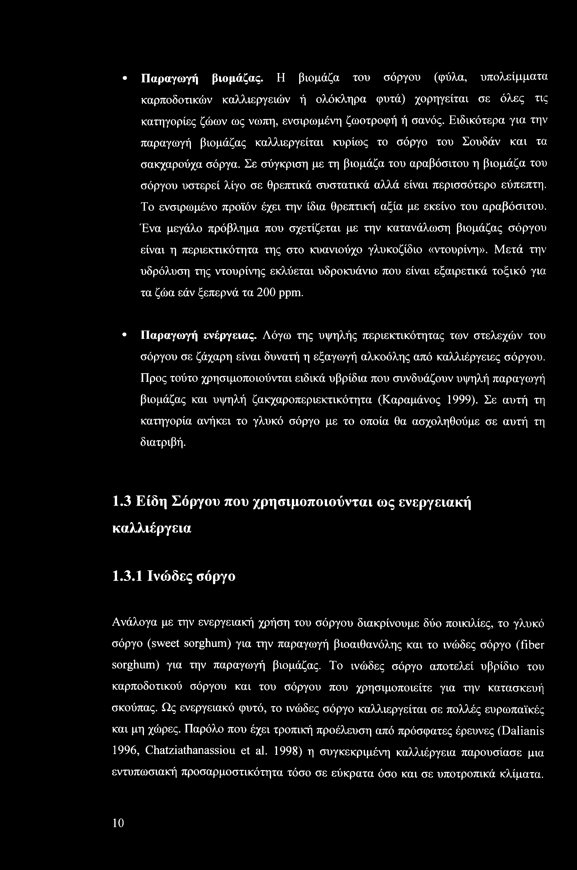 Σε σύγκριση με τη βιομάζα του αραβόσιτου η βιομάζα του σόργου υστερεί λίγο σε θρεπτικά συστατικά αλλά είναι περισσότερο εύπεπτη.