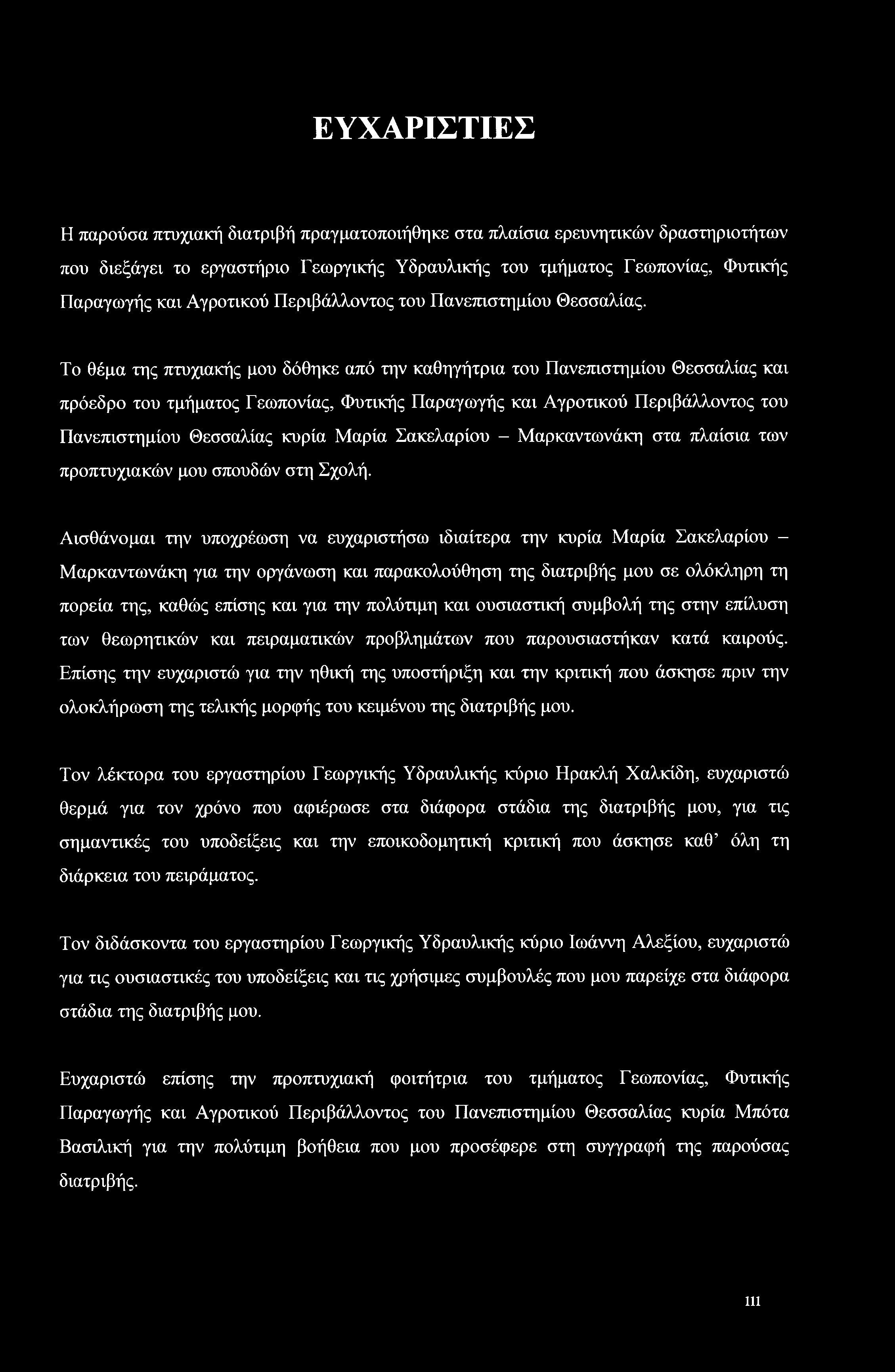 Φυτικής Παραγωγής και Αγροτικού Περιβάλλοντος του Πανεπιστημίου Θεσσαλίας κυρία Μαρία Σακελαρίου - Μαρκαντωνάκη στα πλαίσια των προπτυχιακών μου σπουδών στη Σχολή.