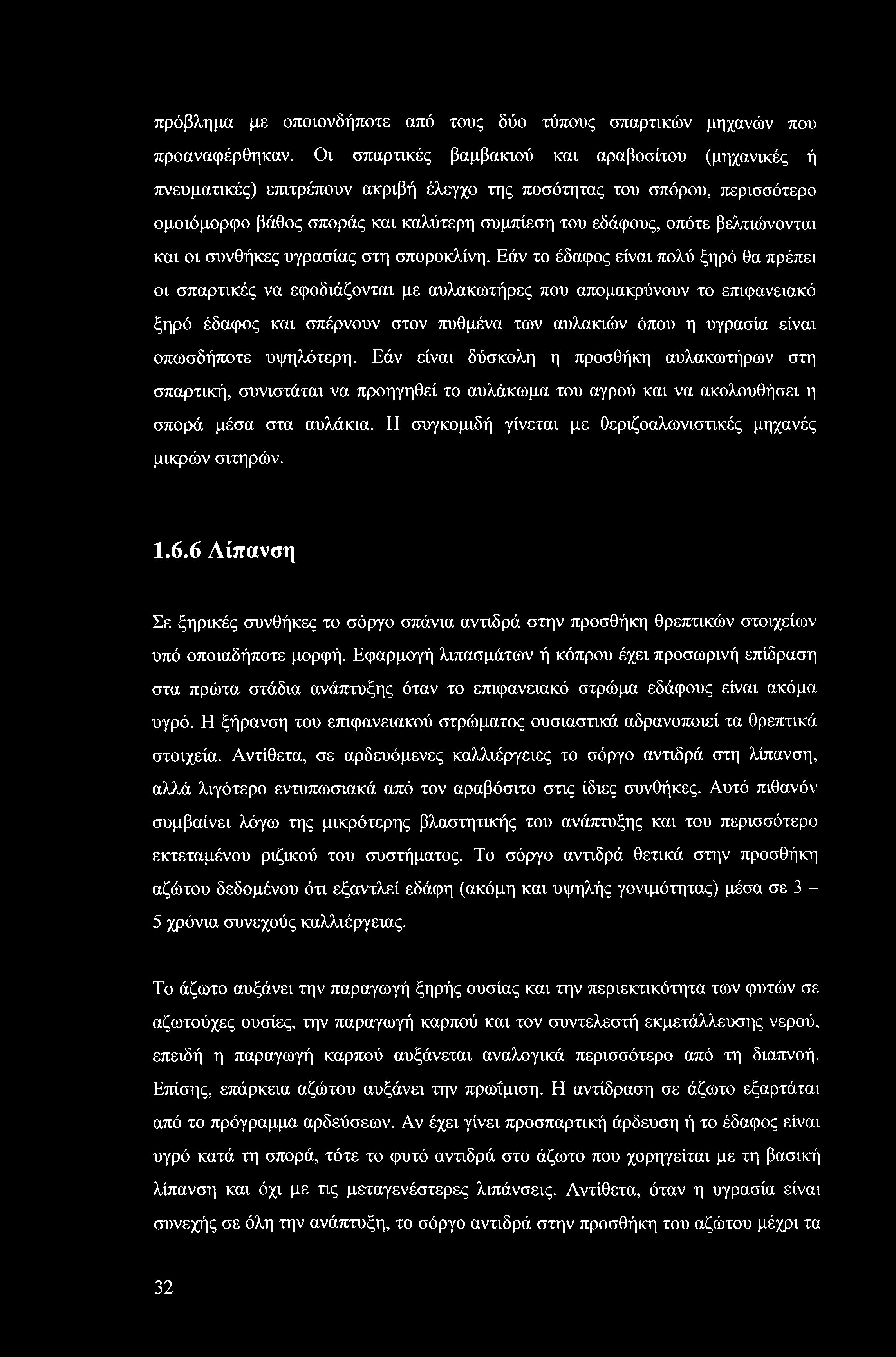 βελτιώνονται και οι συνθήκες υγρασίας στη σποροκλίνη.