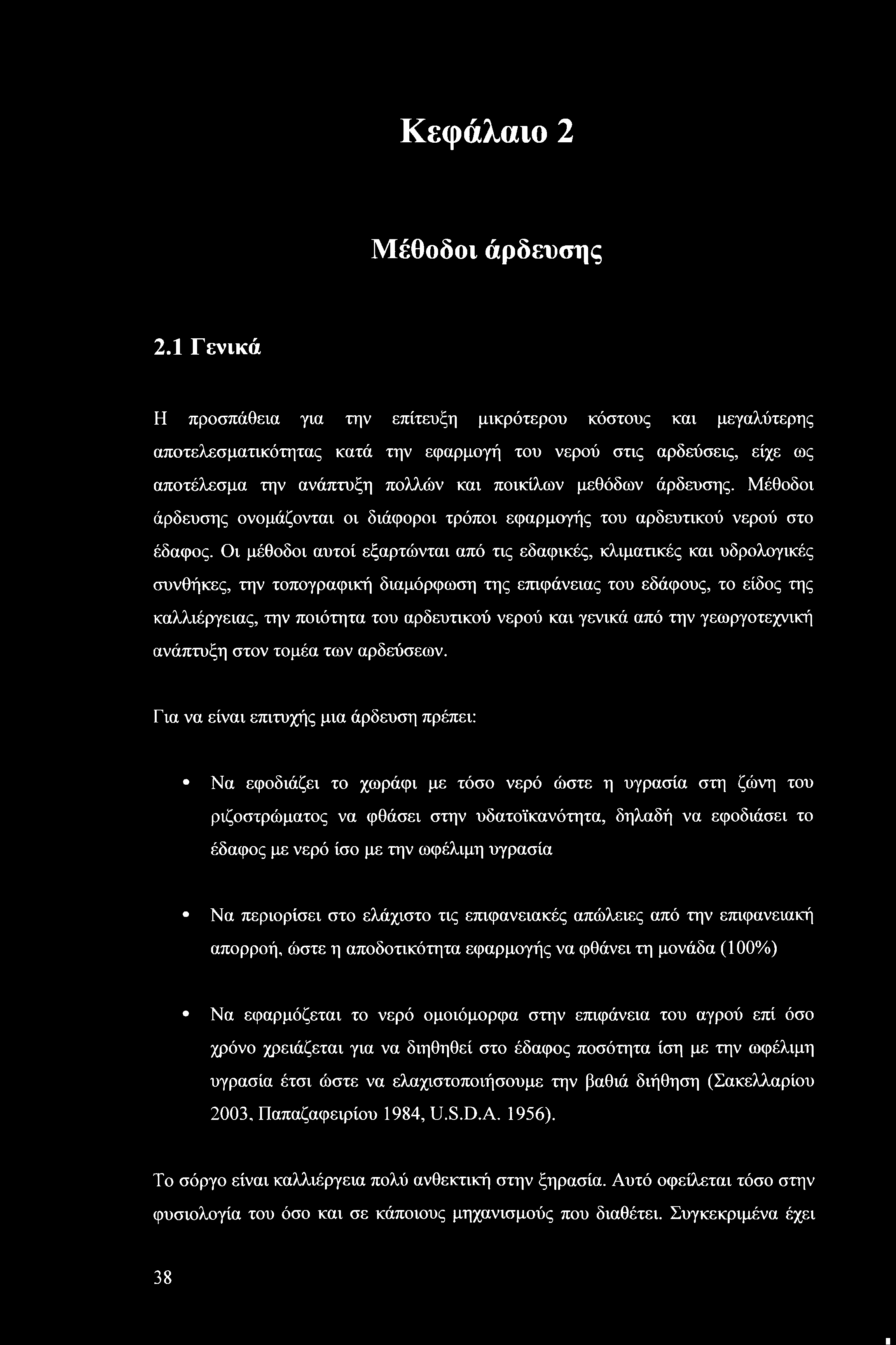 άρδευσης. Μέθοδοι άρδευσης ονομάζονται οι διάφοροι τρόποι εφαρμογής του αρδευτικού νερού στο έδαφος.