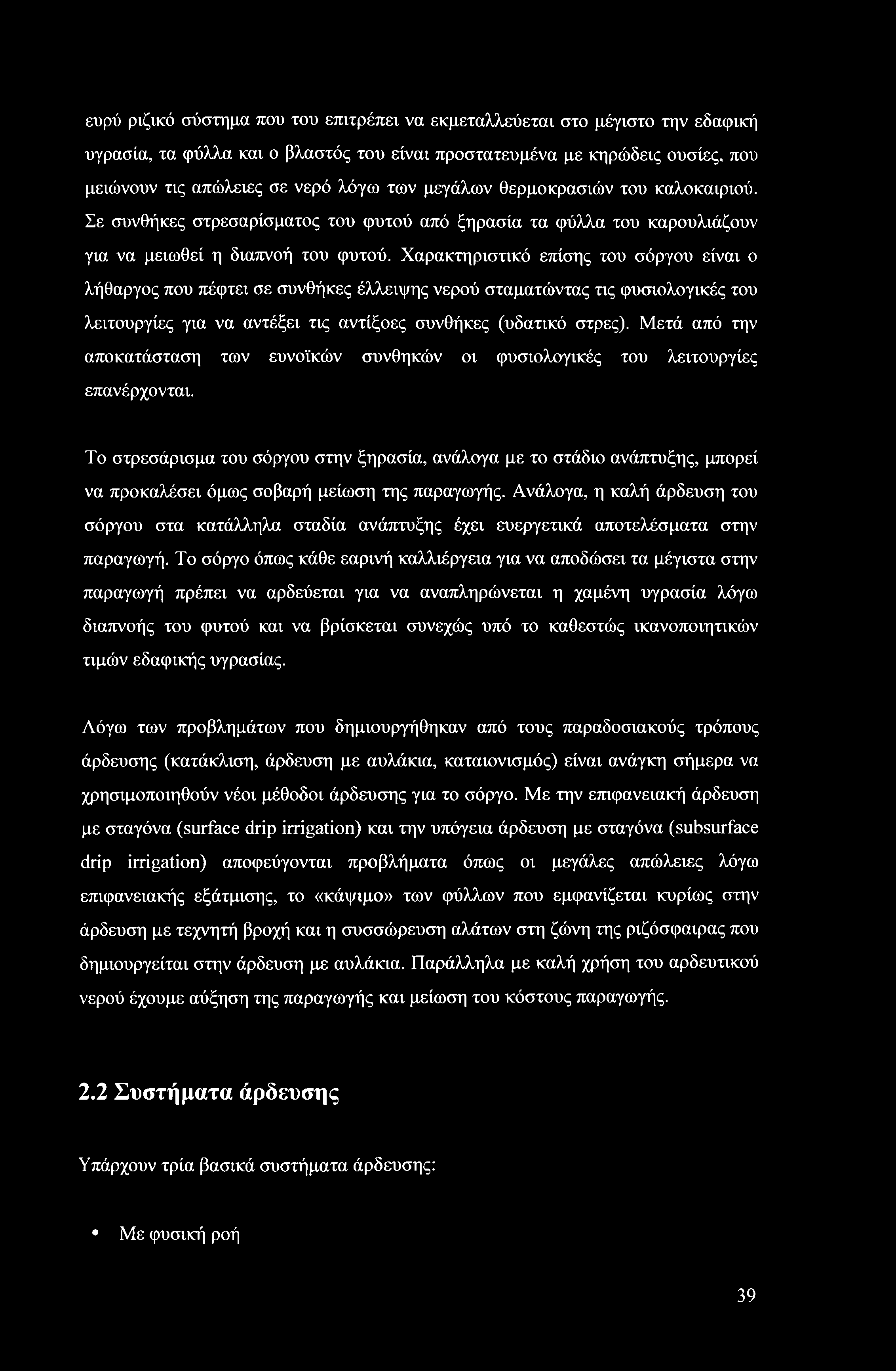 Χαρακτηριστικό επίσης του σόργου είναι ο λήθαργος που πέφτει σε συνθήκες έλλειψης νερού σταματώντας τις φυσιολογικές του λειτουργίες για να αντέξει τις αντίξοες συνθήκες (υδατικό στρες).
